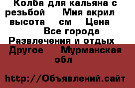 Колба для кальяна с резьбой Mya Мия акрил 723 высота 25 см  › Цена ­ 500 - Все города Развлечения и отдых » Другое   . Мурманская обл.